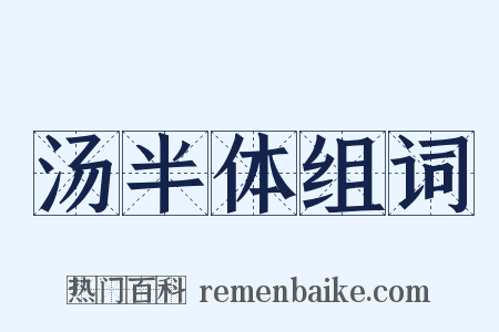 汤半体组词是什么意思的图片